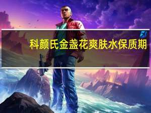 科颜氏金盏花爽肤水保质期（科颜氏金盏花爽肤水怎么样）
