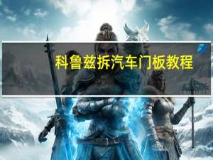 科鲁兹拆汽车门板教程