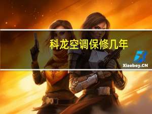 科龙空调保修几年