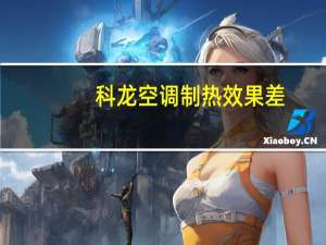 科龙空调制热效果差