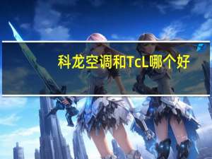 科龙空调和TcL哪个好
