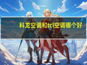 科龙空调和tcl空调哪个好