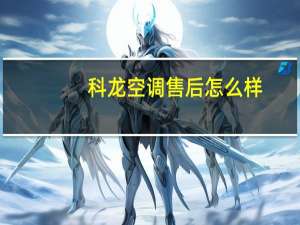 科龙空调售后怎么样