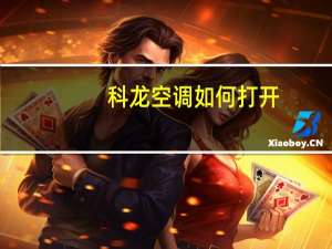 科龙空调如何打开