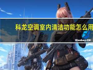 科龙空调室内清洁功能怎么用