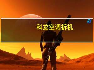 科龙空调拆机