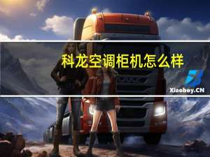 科龙空调柜机怎么样