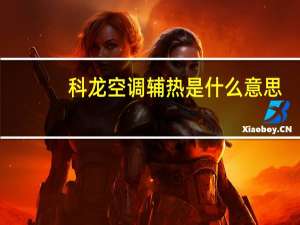 科龙空调辅热是什么意思（空调辅热是什么意思）