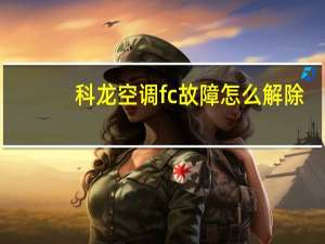 科龙空调fc故障怎么解除