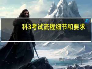科3考试流程细节和要求