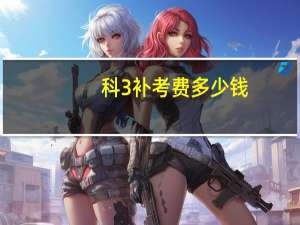 科3补考费多少钱