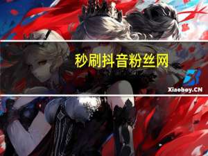 秒刷抖音粉丝网-购买QQ空间访客
