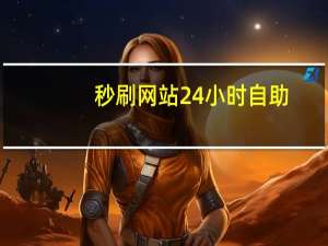 秒刷网站24小时自助 - 小红书_免费领取qq空间说说赞网站