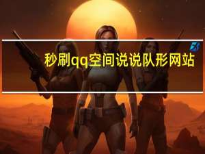 秒刷qq空间说说队形网站 - 秒赞免费开
