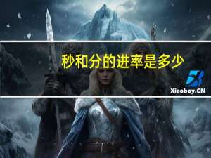 秒和分的进率是多少