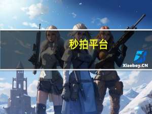 秒拍平台（秒拍提供了更多分享功能）