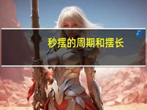 秒摆的周期和摆长