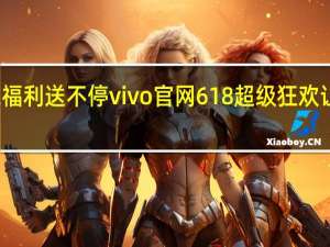秒杀福利送不停 vivo官网618超级狂欢让利消费者