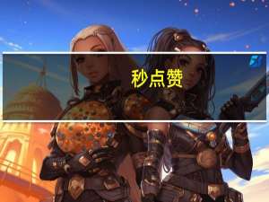 秒点赞 - qq签名赞下单网站_24小时自助平台业务下单低价