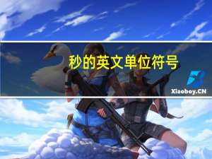 秒的英文单位符号