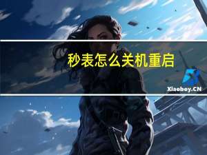 秒表怎么关机重启