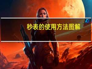 秒表的使用方法图解（秒表的使用）