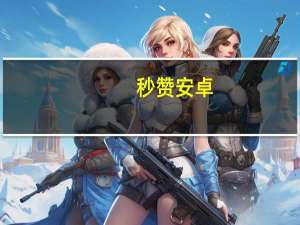 秒赞安卓 - 抖音点赞软件平台系统,可以买快手赞的网站