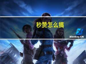 秒赞怎么搞 - qq空间2万的访客有多少