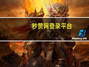 秒赞网登录平台 - dy点赞秒到账便宜