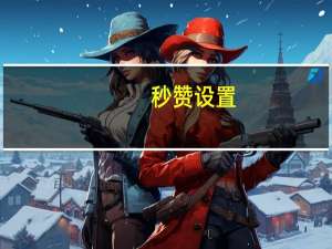 秒赞设置 - 全网最低价瓶盖发卡网 抖音获取10000赞