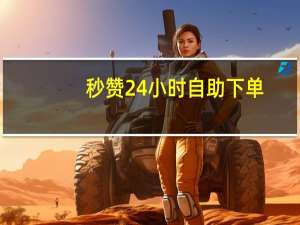 秒赞24小时自助下单 - dy业务低价自助下单,抖音5元1000粉