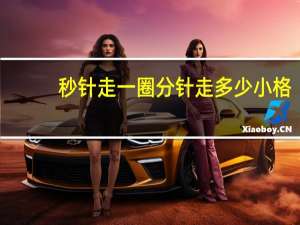 秒针走一圈分针走多少小格