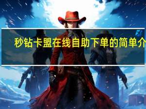 秒钻卡盟在线自助下单的简单介绍 - 王者荣耀卡盟官网 qq免费刷赞网站免费刷