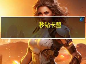 秒钻卡盟 - 拼多多砍价微信群免费加群二维码