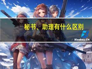秘书、助理有什么区别