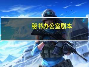 秘书办公室剧本