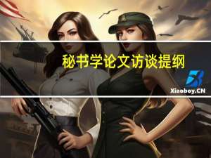 秘书学论文访谈提纲