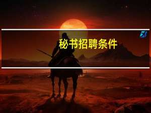 秘书招聘条件
