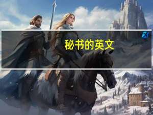 秘书的英文