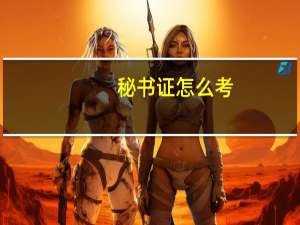 秘书证怎么考？
