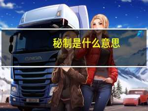 秘制是什么意思