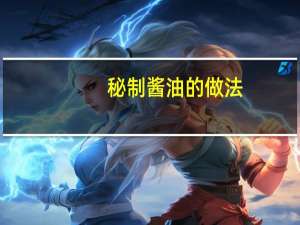秘制酱油的做法