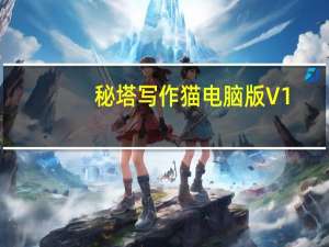 秘塔写作猫电脑版 V1.03 免注册版（秘塔写作猫电脑版 V1.03 免注册版功能简介）