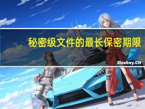 秘密级文件的最长保密期限