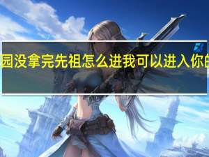 秘密花园没拿完先祖怎么进 我可以进入你的秘密花园么