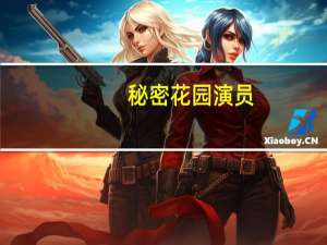 秘密花园演员（关于秘密花园演员的介绍）