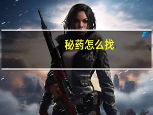 秘药怎么找（专注秘药详细流程）