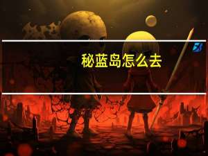 秘蓝岛怎么去