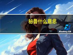 秘鲁什么意思