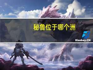 秘鲁位于哪个洲